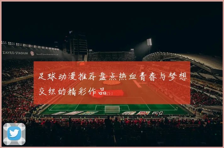 足球动漫推荐盘点热血青春与梦想交织的精彩作品